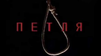 Петля, или один генерал... и две русские армии (1997)