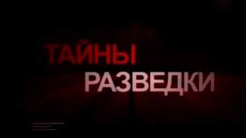 Поводок для абвера. Тайны разведки (2012)