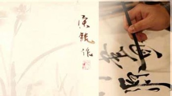 Уроки китайской живописи и каллиграфии (2013)