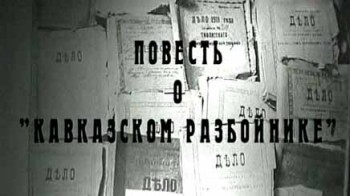 Повесть о кавказском разбойнике (2004)