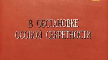 В обстановке особой секретности 3 серия. Через прицел далеко видно (2016)