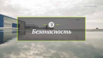 Безопасность: Как побороть страхи (2016)