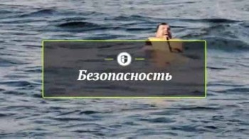 Безопасность: Спасение на воде (2016)