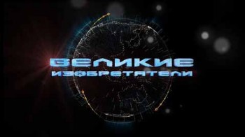 Великие изобретатели 5 серия. Русский свет Яблочкова (2015)