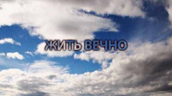 Жить вечно (2013)