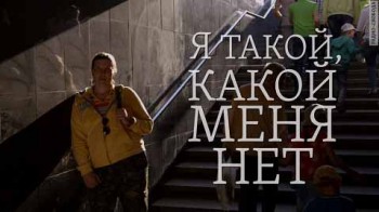 Я такой, какой меня нет (2016)