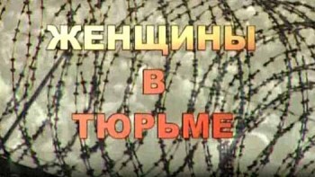 Женщины в тюрьме (2010)