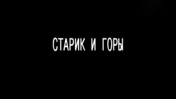 Старик и горы (2008)