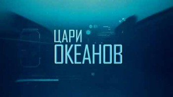 Цари океанов (2016)