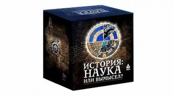 История наука или вымысел 15 серия. Три великие фальшивки (2011)