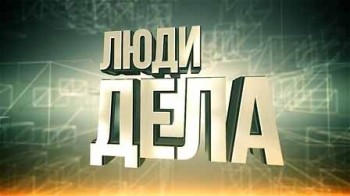 Люди дела (2005)