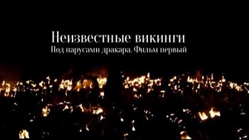 Неизвестные викинги. Под парусами драккара 1 серия / The Vikings Uncovered (2016)