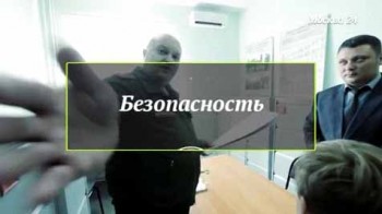 Безопасность: Поддельные документы (2016)