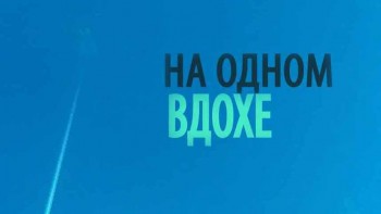 На одном вдохе / Dying to Dive (2016)