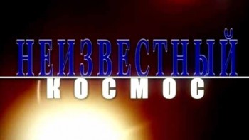 Неизвестный космос (2007)