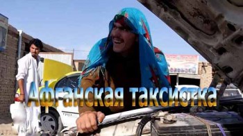 Афганская таксистка / The Afghan taxi driver (2016)