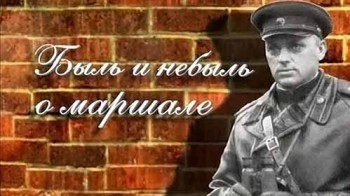 Быль и небыль о маршале Рокоссовском (2007)