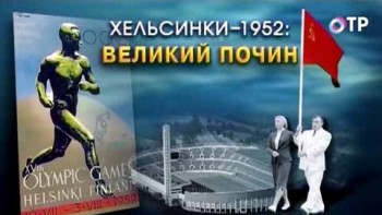 Хельсинки-52. Великий почин (2013)