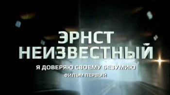 Эрнст Неизвестный. Я доверяю своему безумию 1 серия (2015)