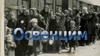 Освенцим: газетные вырезки прошлого / Scrapbooks From Hell: The Auschwitz Albums (2009)