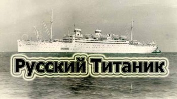 Русский Титаник. Дожить до рассвета (2008)