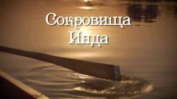 Сокровища Инда 1 серия. Тайны Пакистана / Treasures of the Indus (2015)