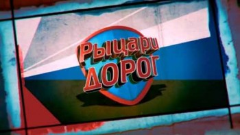 Рыцари дорог: 17 серия (2016)