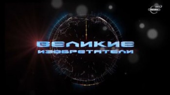 Великие изобретатели 8 серия. Главная роль Глеба Котельникова (2015)