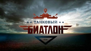 Танковый биатлон-4 (2016)