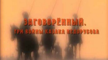 Заговоренный. Три войны казака Недорубова (2011)