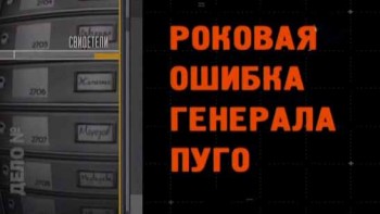 Роковая ошибка генерала Пуго (2003)