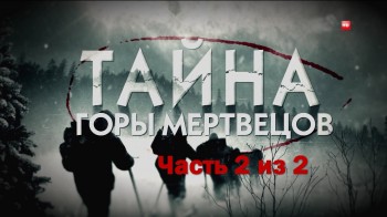 Тайна горы мертвецов. Перевал Дятлова 2 серия (2013)