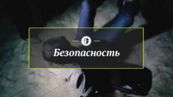 Безопасность. Азартные игры (2016)