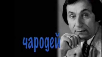 Чародей. Арутюн Акопян (2008)