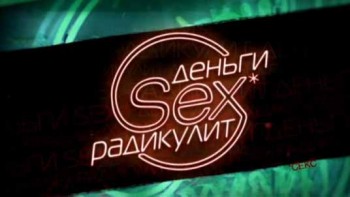Деньги Sex Радикулит 2 серия (2016)