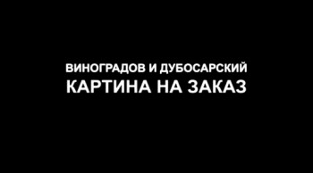 Виноградов и Дубосарский: Картина на заказ (2009)