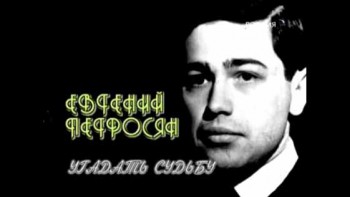 Угадать судьбу. Евгений Петросян (2008)