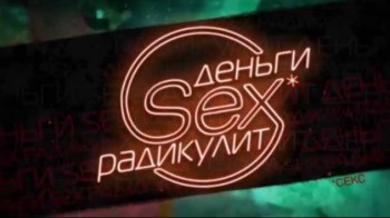 Деньги Sex Радикулит 3 серия (2016)