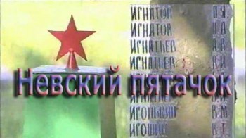 Невский пятачок. Невозвращённый с войны (2003)