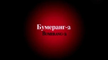 Без срока давности: Бумеранг 2 серия (2012)