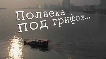 Полвека под грифом (2007)