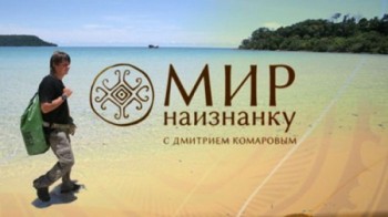 Мир наизнанку 8 сезон 1 серия. Приключения в диких джунглях Непала (2016)