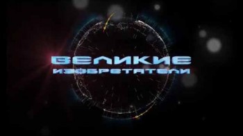 Великие изобретатели: 10 серия. Иконоскоп Зворыкина (2015)