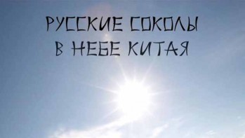 Русские соколы в небе Китая (2015)