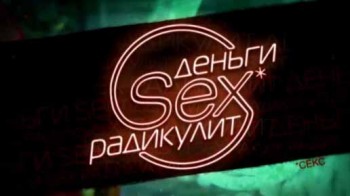 Деньги Sex Радикулит 4 серия (2016)