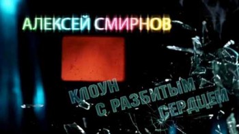 Алексей Смирнов. Клоун с разбитым сердцем (2015)