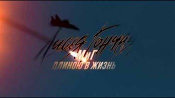 Специальный репортаж. Лисья гончая: МИГ длиною в жизнь (2016)