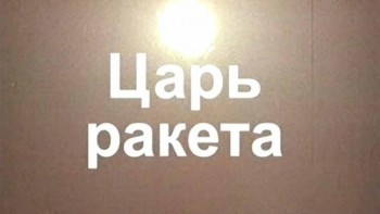 Царь-ракета 1 серия. Атомная колыбель (2008)