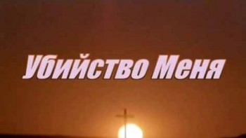 Убийство Меня (2008)