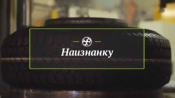 Наизнанку. Автошины (2016)